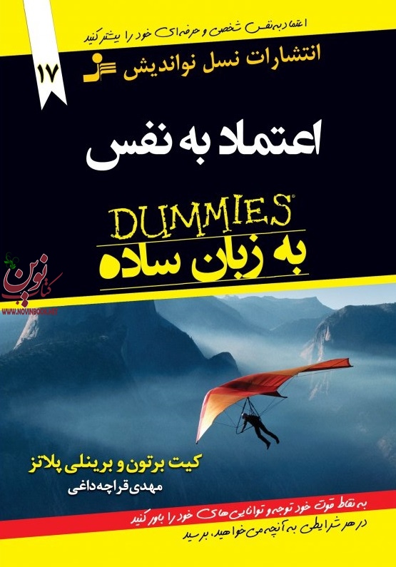اعتماد به نفس به زبان ساده کیت برتون با ترجمه ی مهدی قراچه داغی انتشارات نسل نواندیش